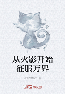 从火影开始征服万界