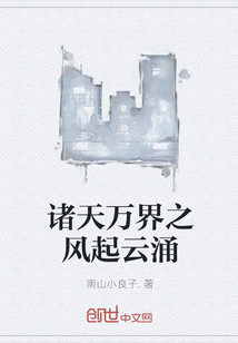 诸天万界之风起云涌