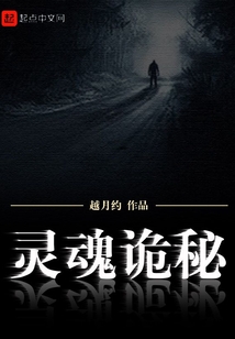 灵魂诡秘