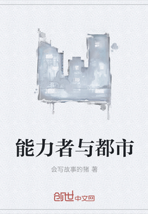 能力者与都市