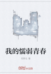 我的懦弱青春