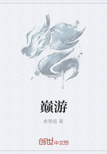 巅游