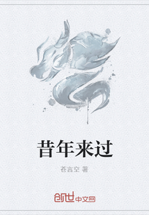 昔年来过