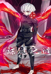 炼魔之道