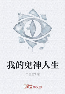 我的鬼神人生