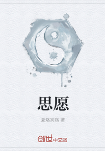 思愿