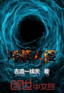 鸿蒙入侵