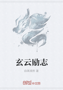 玄云励志