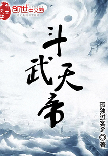 斗武天帝