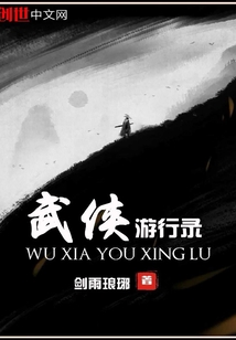 武侠游行录