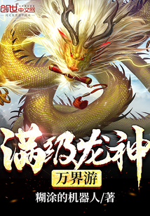 满级龙神万界游