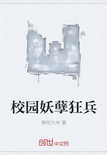 校园妖孽狂兵