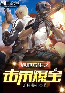 绝地求生之击杀爆宝