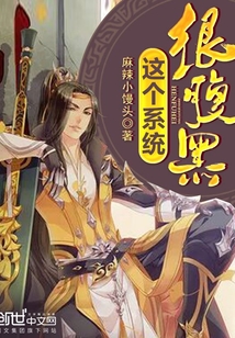 这个系统很腹黑