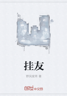 挂友