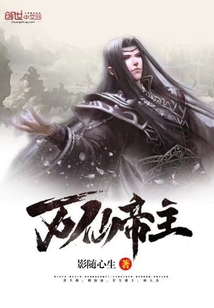 万仙帝主