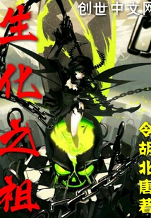 生化之祖
