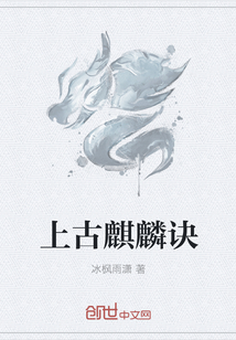 上古麒麟诀