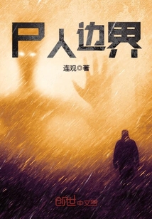 尸人边界
