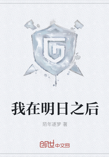 我在明日之后