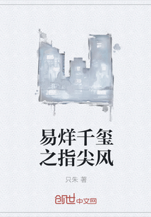 易烊千玺之指尖风