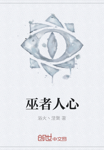巫者人心
