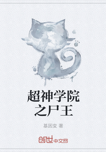 超神学院之尸王