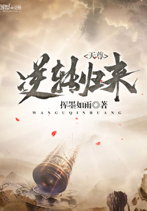天尊逆转归来