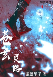 苍玄灵路