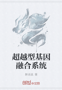 超越型基因融合系统