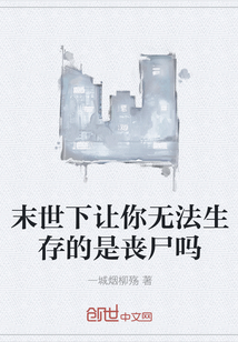 末世下让你无法生存的是丧尸吗