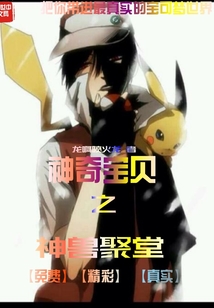 神奇宝贝之神兽聚堂