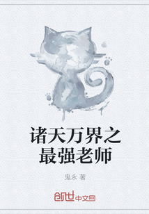 诸天万界之最强老师