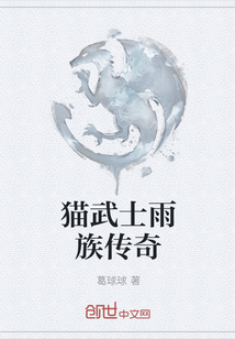 猫武士雨族传奇
