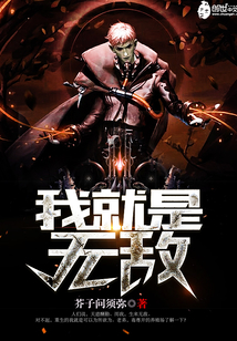 我，就是无敌