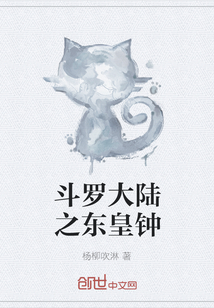 斗罗大陆之东皇钟