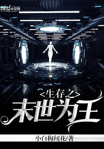 生存之末世为王