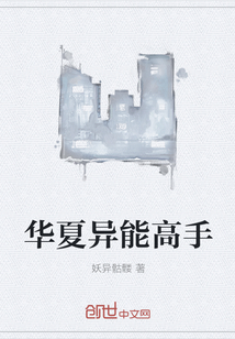 华夏异能高手