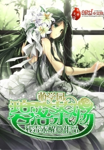 萌学园之碧落茶殇