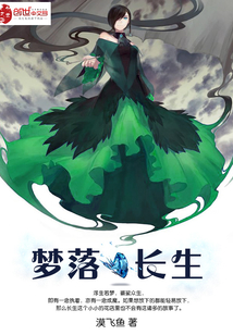 梦落长生