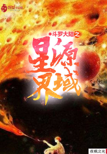 斗罗大陆之星源界域