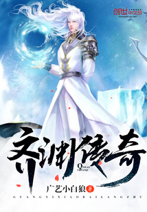 齐渊传奇