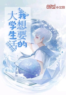 我想要的大学生活才不是这样