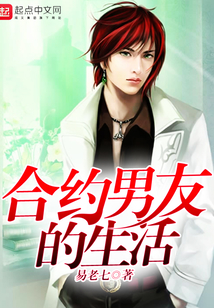 合约男友的生活