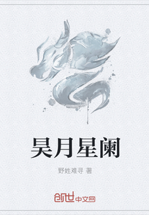 昊月星阑