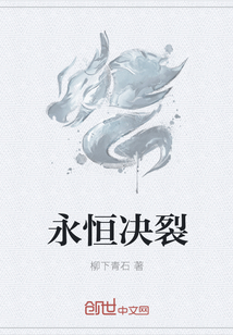 永恒决裂