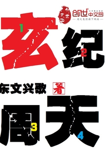 玄纪周天