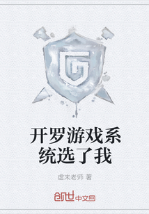 开罗游戏系统选了我