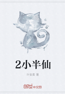 2小半仙