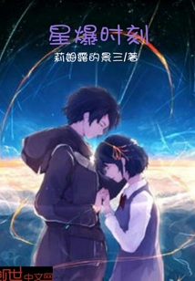 星爆时刻